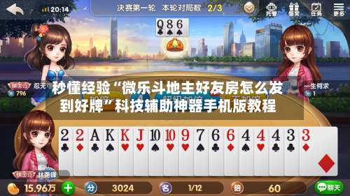 秒懂经验“微乐斗地主好友房怎么发到好牌”科技辅助神器手机版教程-第1张图片