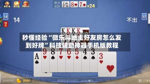 秒懂经验“微乐斗地主好友房怎么发到好牌”科技辅助神器手机版教程-第2张图片
