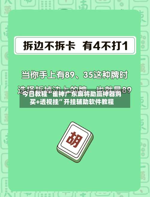 今日教程“雀神广东麻将助赢神器购买+透视挂	”开挂辅助软件教程-第2张图片