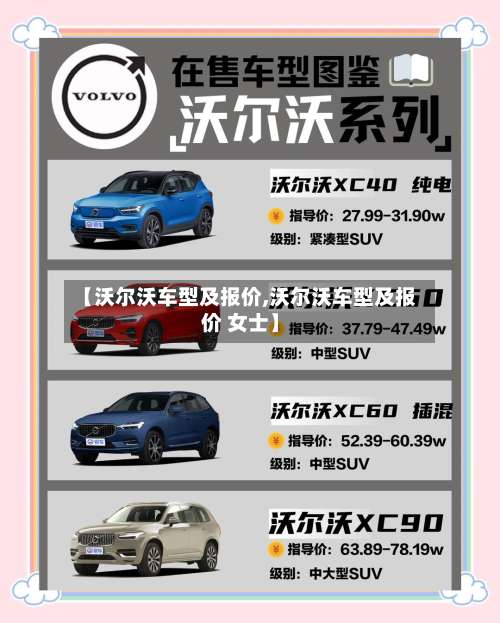 【沃尔沃车型及报价,沃尔沃车型及报价 女士】-第1张图片