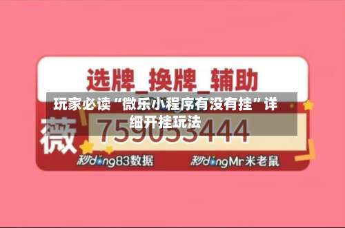 玩家必读“微乐小程序有没有挂	”详细开挂玩法-第1张图片