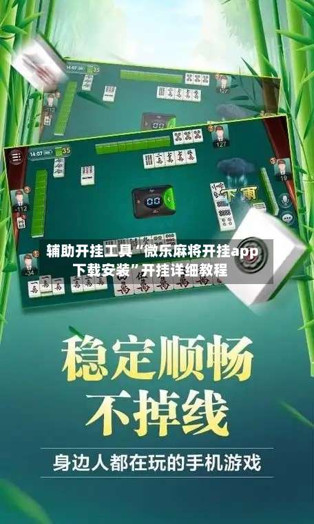 辅助开挂工具“微乐麻将开挂app下载安装”开挂详细教程-第3张图片