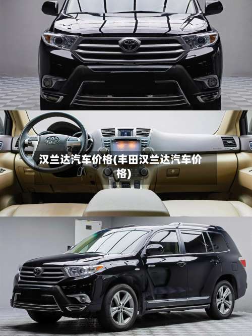 汉兰达汽车价格(丰田汉兰达汽车价格)-第3张图片