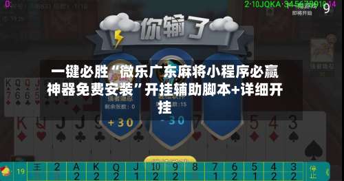 一键必胜“微乐广东麻将小程序必赢神器免费安装”开挂辅助脚本+详细开挂-第3张图片
