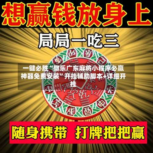 一键必胜“微乐广东麻将小程序必赢神器免费安装	”开挂辅助脚本+详细开挂-第2张图片