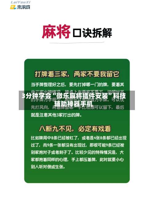 3分钟学会“微乐麻将插件安装”科技辅助神器手机-第1张图片