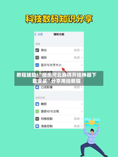 教程辅助!“微乐河北麻将开挂神器下载安装”分享用挂教程-第1张图片