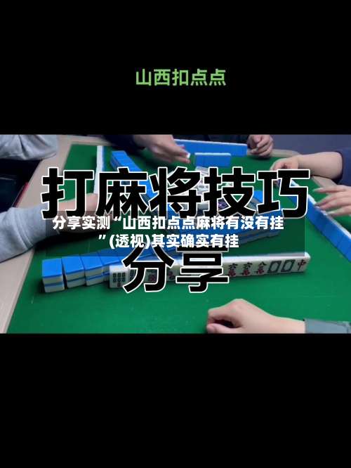 分享实测“山西扣点点麻将有没有挂	”(透视)其实确实有挂-第3张图片