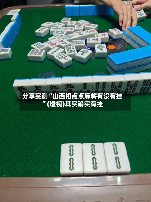 分享实测“山西扣点点麻将有没有挂”(透视)其实确实有挂-第1张图片