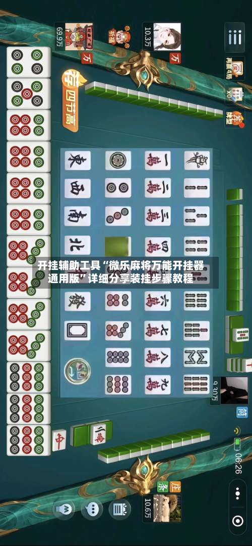 开挂辅助工具“微乐麻将万能开挂器通用版”详细分享装挂步骤教程-第1张图片
