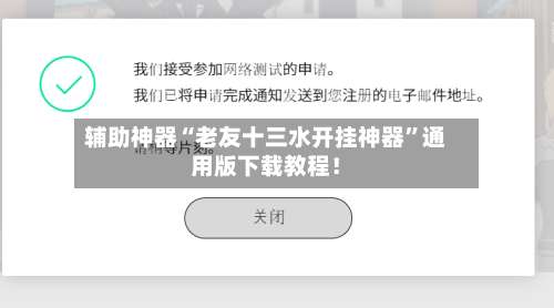 辅助神器“老友十三水开挂神器	”通用版下载教程！-第3张图片
