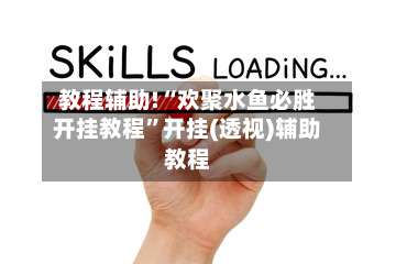 教程辅助!“欢聚水鱼必胜开挂教程”开挂(透视)辅助教程-第1张图片