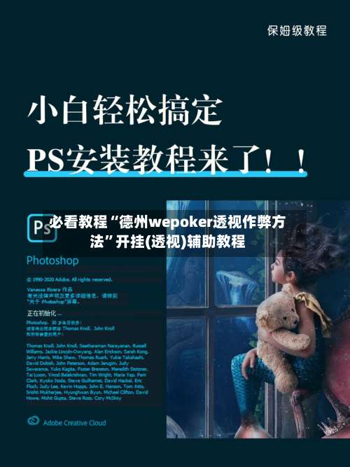 必看教程“德州wepoker透视作弊方法”开挂(透视)辅助教程-第1张图片