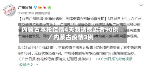 内蒙古本轮疫情4天新增感染者90例／内蒙古疫情3例-第3张图片