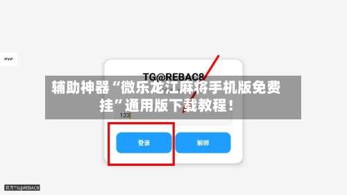 辅助神器“微乐龙江麻将手机版免费挂	”通用版下载教程！-第1张图片