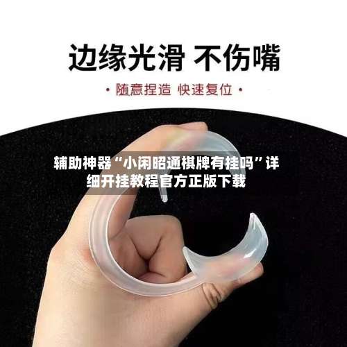 辅助神器“小闲昭通棋牌有挂吗”详细开挂教程官方正版下载-第3张图片