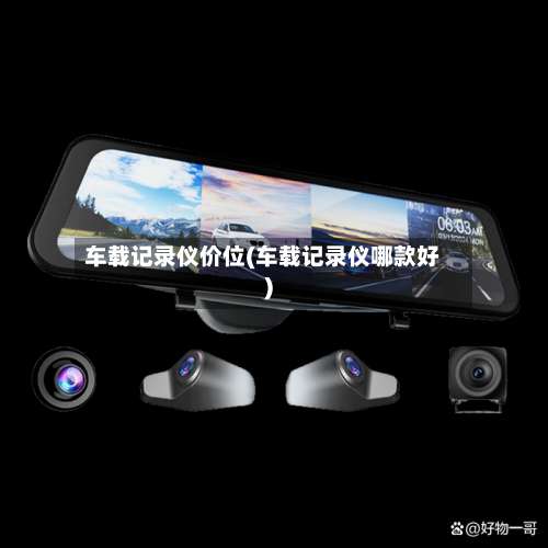 车载记录仪价位(车载记录仪哪款好)-第2张图片