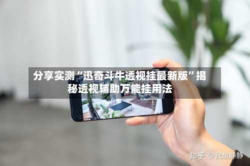 分享实测“迅奇斗牛透视挂最新版”揭秘透视辅助万能挂用法-第1张图片