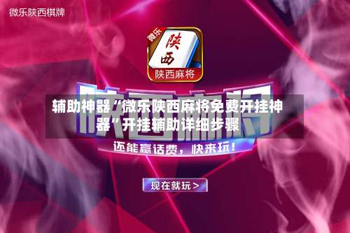 辅助神器“微乐陕西麻将免费开挂神器	”开挂辅助详细步骤-第1张图片