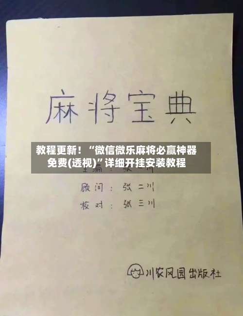 教程更新！“微信微乐麻将必赢神器免费(透视)”详细开挂安装教程-第1张图片