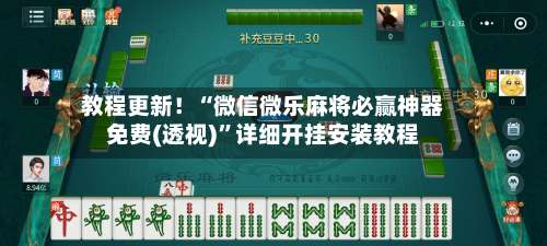 教程更新！“微信微乐麻将必赢神器免费(透视)”详细开挂安装教程-第3张图片