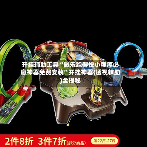 开挂辅助工具“微乐跑得快小程序必赢神器免费安装	”开挂神器{透视辅助}全揭秘-第1张图片