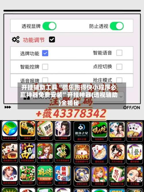 开挂辅助工具“微乐跑得快小程序必赢神器免费安装”开挂神器{透视辅助}全揭秘-第2张图片