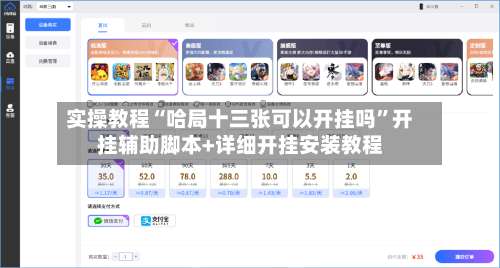 实操教程“哈局十三张可以开挂吗”开挂辅助脚本+详细开挂安装教程-第1张图片