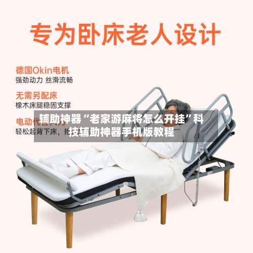 辅助神器“老家游麻将怎么开挂	”科技辅助神器手机版教程-第2张图片