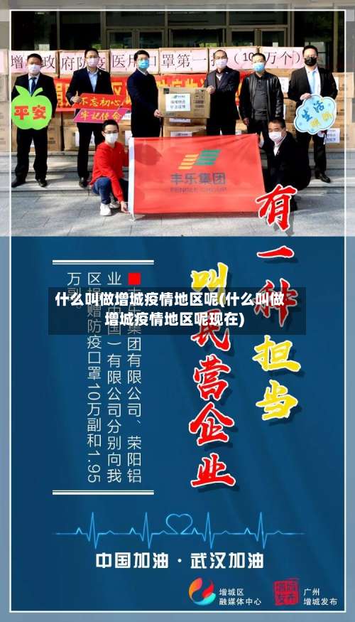 什么叫做增城疫情地区呢(什么叫做增城疫情地区呢现在)-第1张图片