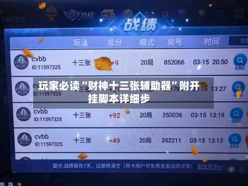 玩家必读“财神十三张辅助器	”附开挂脚本详细步-第1张图片