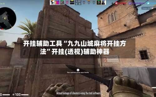 开挂辅助工具“九九山城麻将开挂方法”开挂(透视)辅助神器-第2张图片