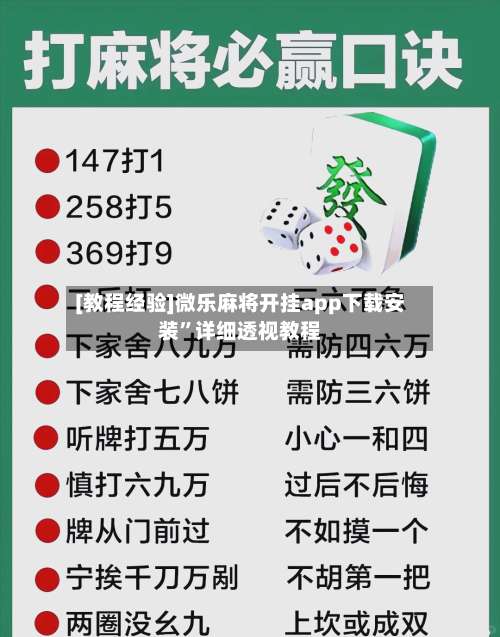 [教程经验]微乐麻将开挂app下载安装”详细透视教程-第2张图片