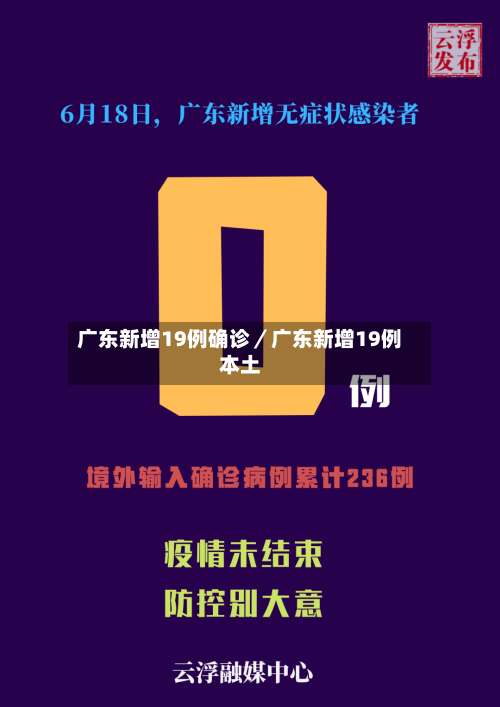 广东新增19例确诊／广东新增19例本土-第1张图片