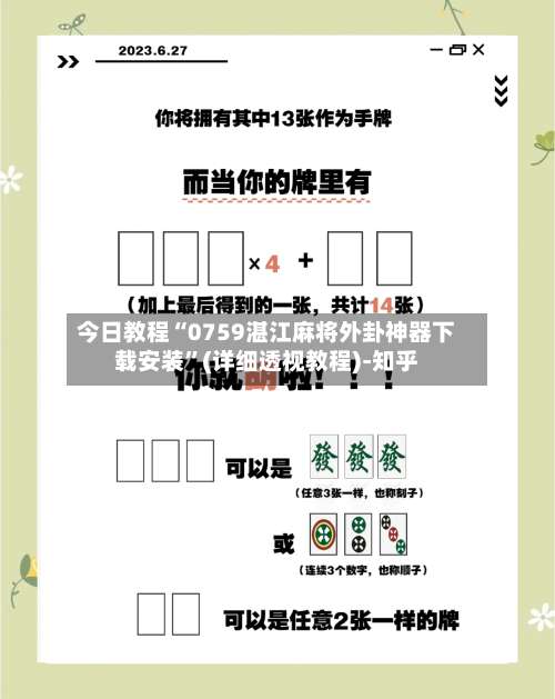 今日教程“0759湛江麻将外卦神器下载安装”(详细透视教程)-知乎-第1张图片