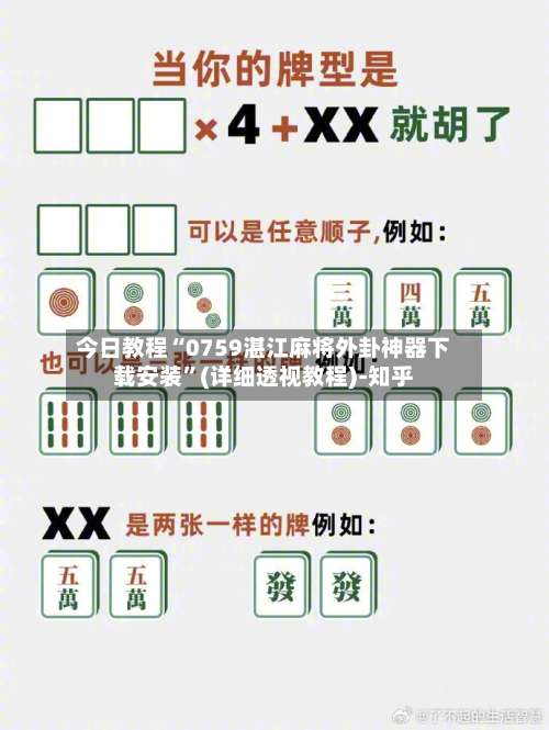 今日教程“0759湛江麻将外卦神器下载安装”(详细透视教程)-知乎-第3张图片
