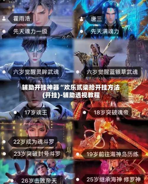 辅助开挂神器“欢乐贰柒拾开挂方法(开挂)-辅助透视教程-第2张图片