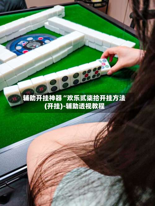 辅助开挂神器“欢乐贰柒拾开挂方法(开挂)-辅助透视教程-第1张图片