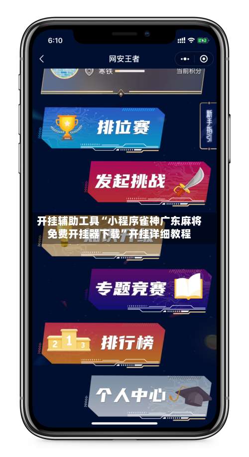 开挂辅助工具“小程序雀神广东麻将免费开挂器下载”开挂详细教程-第3张图片