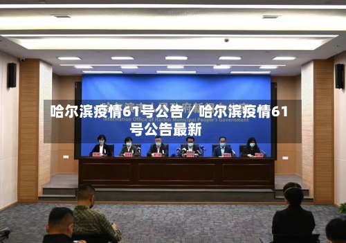 哈尔滨疫情61号公告／哈尔滨疫情61号公告最新-第1张图片