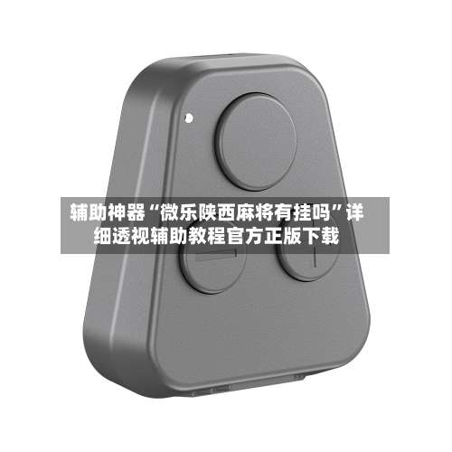 辅助神器“微乐陕西麻将有挂吗	”详细透视辅助教程官方正版下载-第2张图片