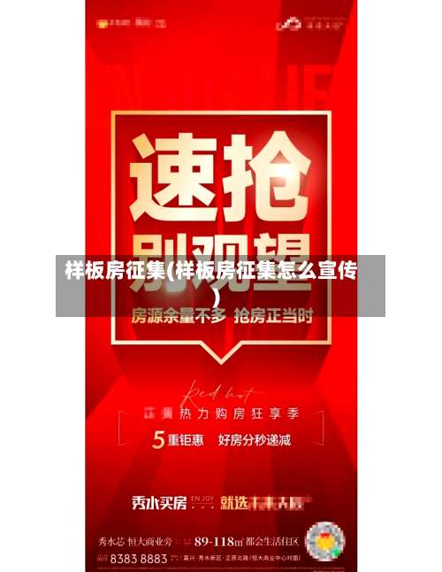 样板房征集(样板房征集怎么宣传)-第1张图片