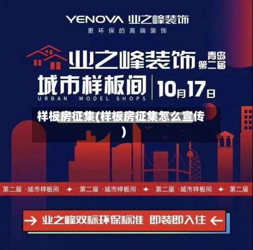 样板房征集(样板房征集怎么宣传)-第2张图片