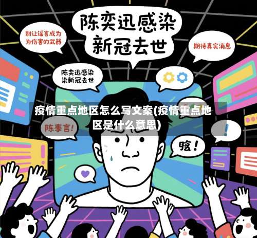疫情重点地区怎么写文案(疫情重点地区是什么意思)-第1张图片