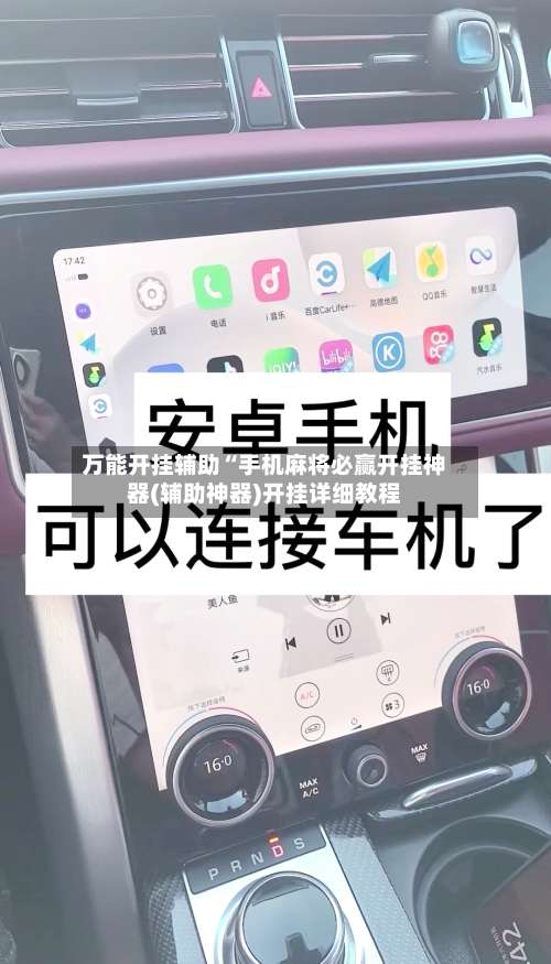 万能开挂辅助“手机麻将必赢开挂神器(辅助神器)开挂详细教程-第1张图片