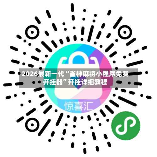 2026最新一代“雀神麻将小程序免费开挂器	”开挂详细教程-第1张图片