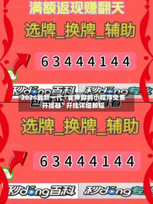 2026最新一代“雀神麻将小程序免费开挂器”开挂详细教程-第2张图片