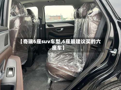 【奇瑞6座suv车型,6座最建议买的六座车】-第1张图片
