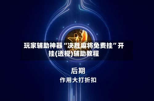 玩家辅助神器“决胜麻将免费挂”开挂(透视)辅助教程-第1张图片