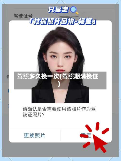 驾照多久换一次(驾照期满换证)-第2张图片